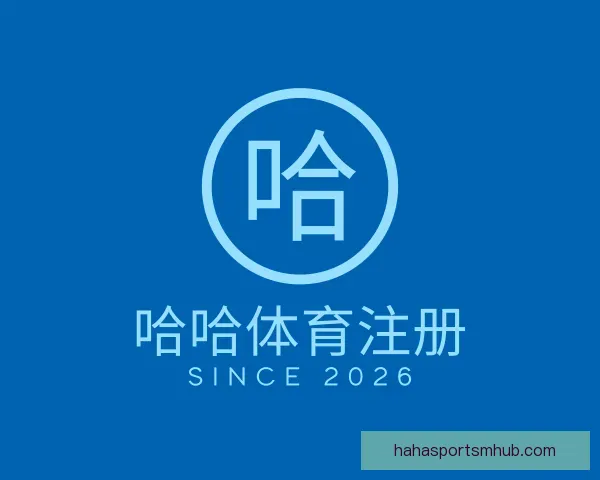 认识哈哈体育注册